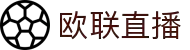 欧联杯直播_欧联杯免费高清在线直播_24直播网